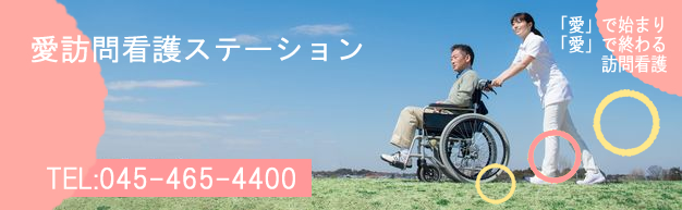 愛ステーション(株式会社ユウケイ)【公式】訪問看護・リハビリ・居宅介護支援(ケアプラン作成など)｜神奈川県横浜市泉区、戸塚区、瀬谷区、旭区、保土ヶ谷区、緑区など